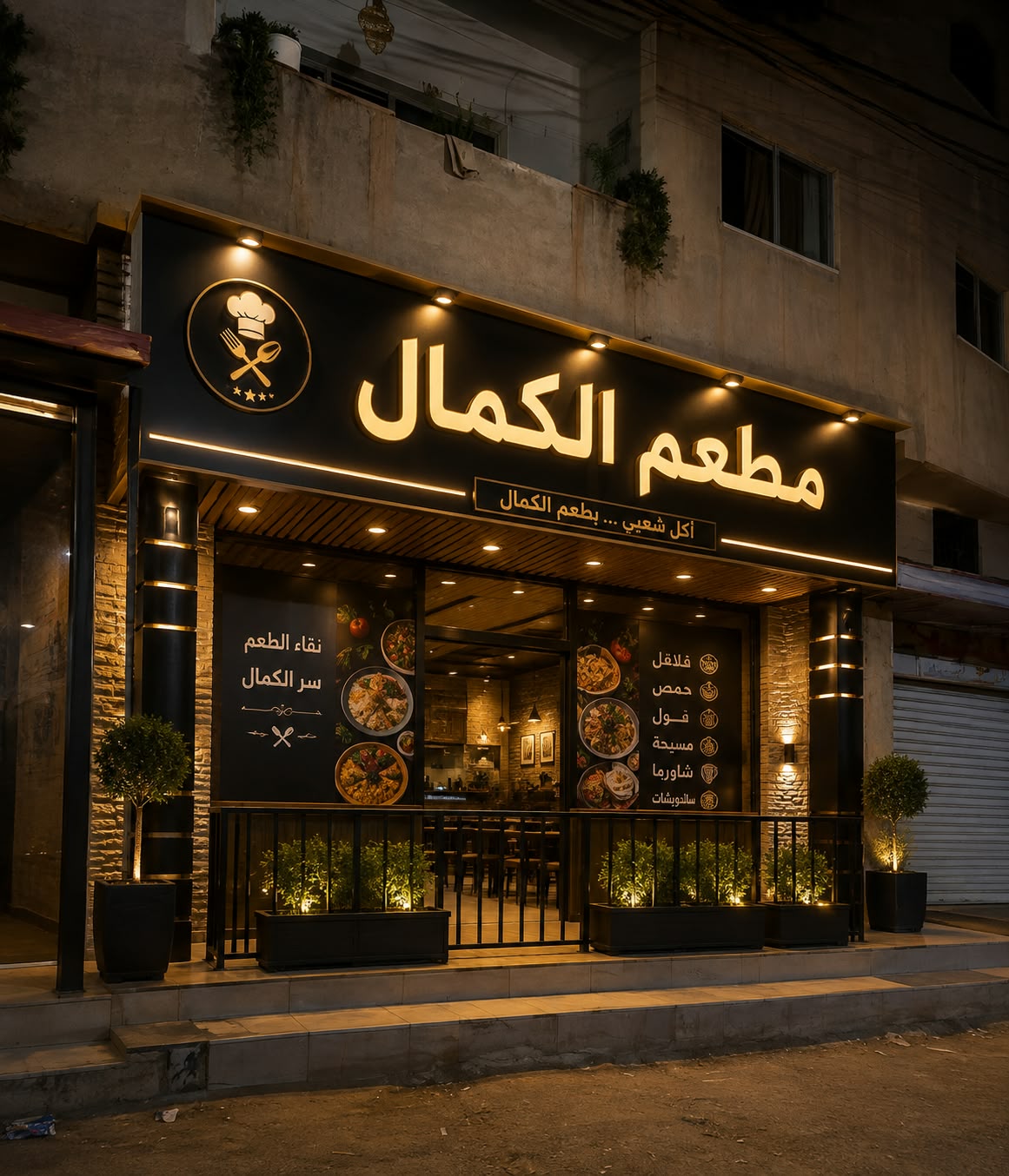 واجهة مطعم الكمال ليلاً